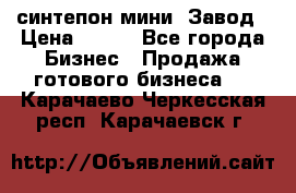 синтепон мини -Завод › Цена ­ 100 - Все города Бизнес » Продажа готового бизнеса   . Карачаево-Черкесская респ.,Карачаевск г.